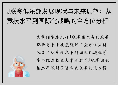 J联赛俱乐部发展现状与未来展望：从竞技水平到国际化战略的全方位分析