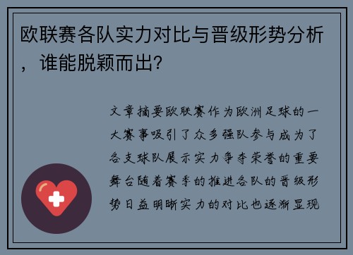 欧联赛各队实力对比与晋级形势分析，谁能脱颖而出？