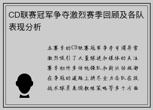 CD联赛冠军争夺激烈赛季回顾及各队表现分析