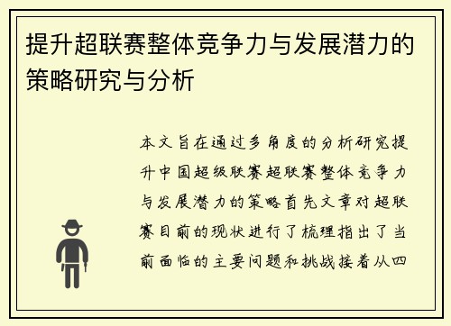 提升超联赛整体竞争力与发展潜力的策略研究与分析