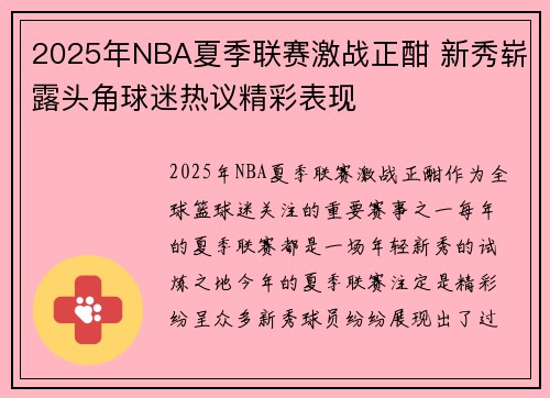 2025年NBA夏季联赛激战正酣 新秀崭露头角球迷热议精彩表现