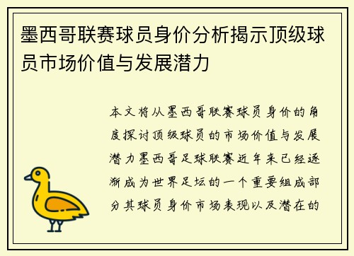 墨西哥联赛球员身价分析揭示顶级球员市场价值与发展潜力
