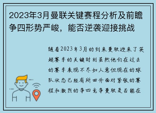 2023年3月曼联关键赛程分析及前瞻 争四形势严峻，能否逆袭迎接挑战