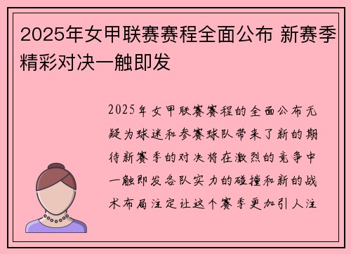2025年女甲联赛赛程全面公布 新赛季精彩对决一触即发
