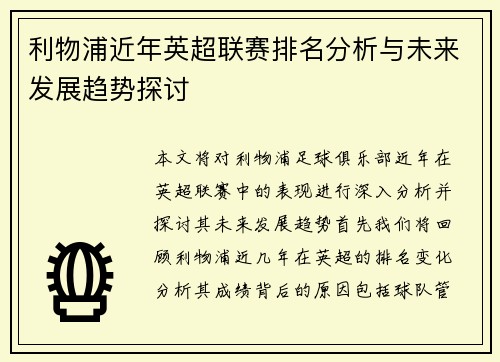 利物浦近年英超联赛排名分析与未来发展趋势探讨