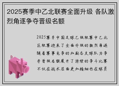 2025赛季中乙北联赛全面升级 各队激烈角逐争夺晋级名额