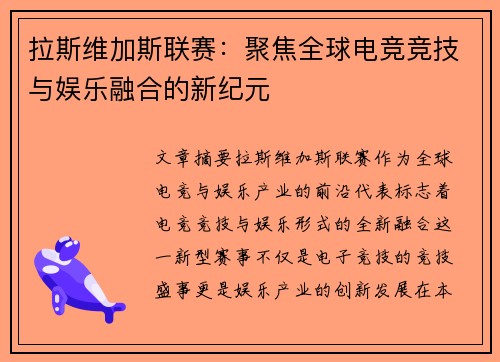 拉斯维加斯联赛：聚焦全球电竞竞技与娱乐融合的新纪元