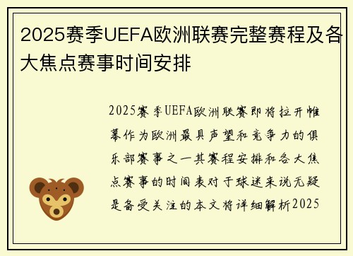 2025赛季UEFA欧洲联赛完整赛程及各大焦点赛事时间安排