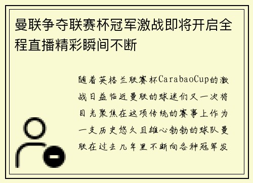 曼联争夺联赛杯冠军激战即将开启全程直播精彩瞬间不断