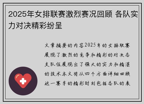 2025年女排联赛激烈赛况回顾 各队实力对决精彩纷呈