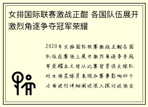 女排国际联赛激战正酣 各国队伍展开激烈角逐争夺冠军荣耀