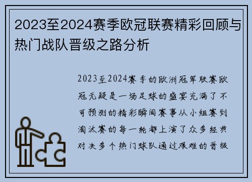 2023至2024赛季欧冠联赛精彩回顾与热门战队晋级之路分析