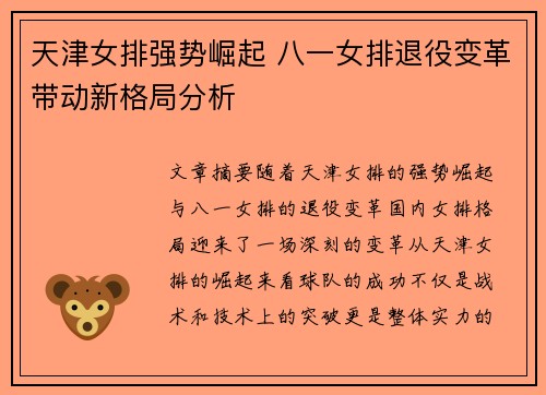 天津女排强势崛起 八一女排退役变革带动新格局分析