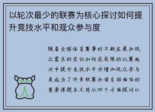 以轮次最少的联赛为核心探讨如何提升竞技水平和观众参与度