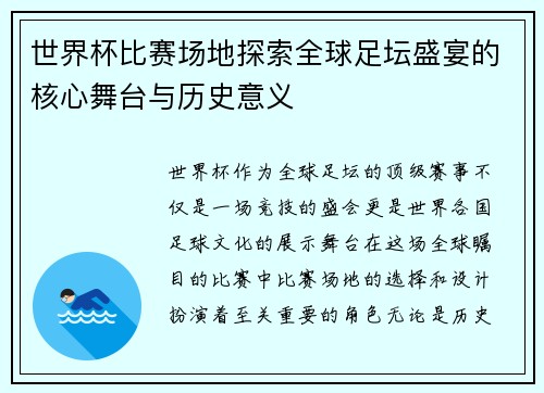 世界杯比赛场地探索全球足坛盛宴的核心舞台与历史意义