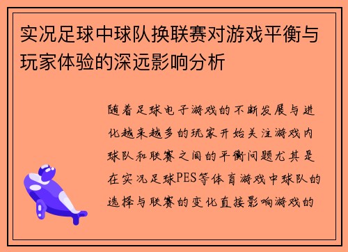 实况足球中球队换联赛对游戏平衡与玩家体验的深远影响分析