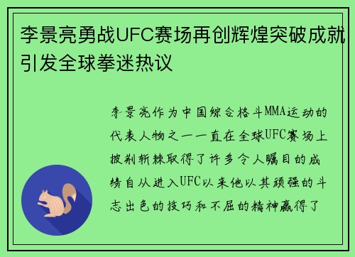 李景亮勇战UFC赛场再创辉煌突破成就引发全球拳迷热议
