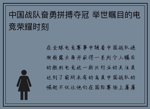 中国战队奋勇拼搏夺冠 举世瞩目的电竞荣耀时刻