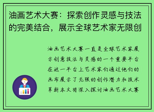 油画艺术大赛：探索创作灵感与技法的完美结合，展示全球艺术家无限创意