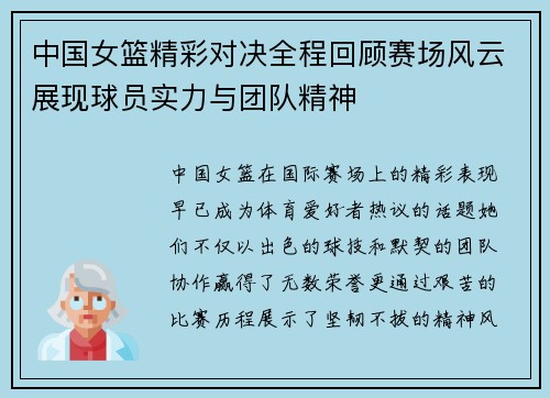 中国女篮精彩对决全程回顾赛场风云展现球员实力与团队精神