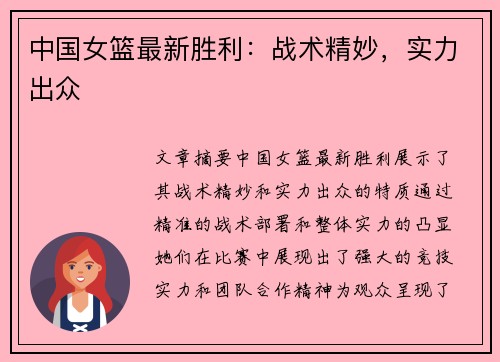 中国女篮最新胜利：战术精妙，实力出众