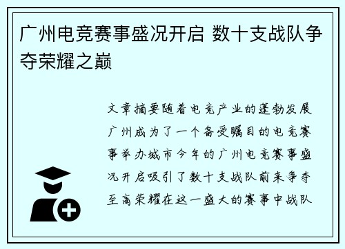 广州电竞赛事盛况开启 数十支战队争夺荣耀之巅