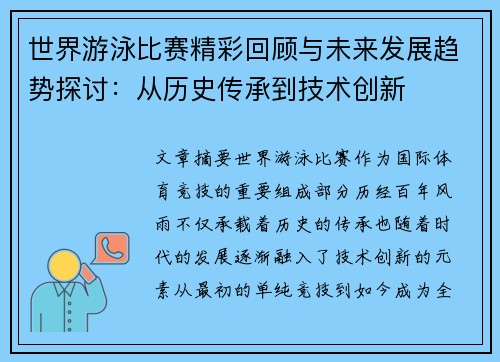 世界游泳比赛精彩回顾与未来发展趋势探讨：从历史传承到技术创新