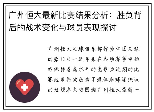 广州恒大最新比赛结果分析：胜负背后的战术变化与球员表现探讨