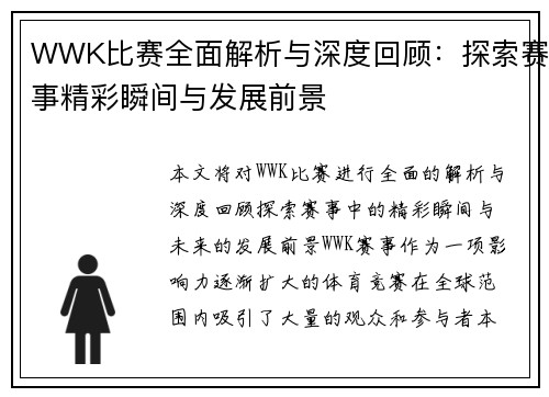 WWK比赛全面解析与深度回顾：探索赛事精彩瞬间与发展前景