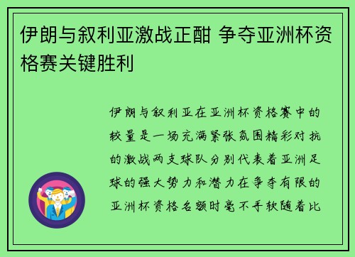 伊朗与叙利亚激战正酣 争夺亚洲杯资格赛关键胜利