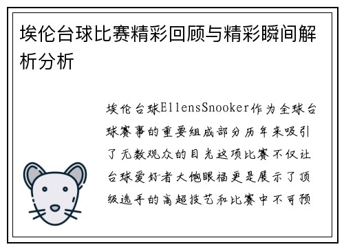 埃伦台球比赛精彩回顾与精彩瞬间解析分析