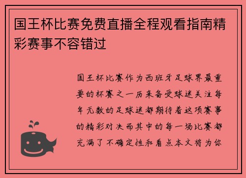 国王杯比赛免费直播全程观看指南精彩赛事不容错过