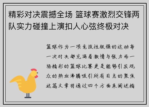 精彩对决震撼全场 篮球赛激烈交锋两队实力碰撞上演扣人心弦终极对决