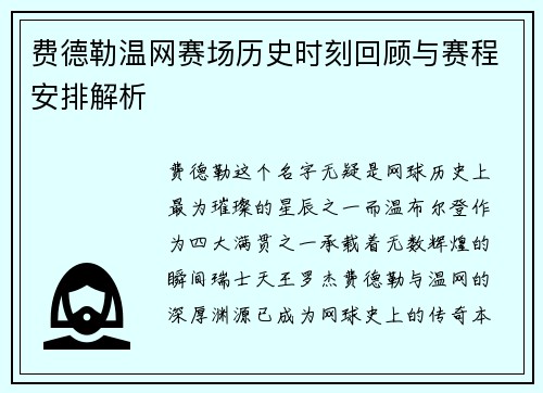 费德勒温网赛场历史时刻回顾与赛程安排解析