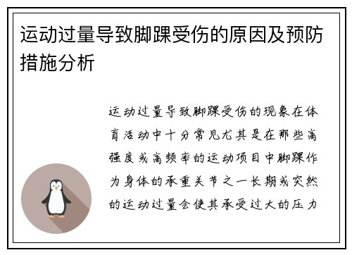 运动过量导致脚踝受伤的原因及预防措施分析