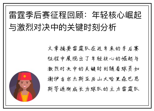雷霆季后赛征程回顾：年轻核心崛起与激烈对决中的关键时刻分析