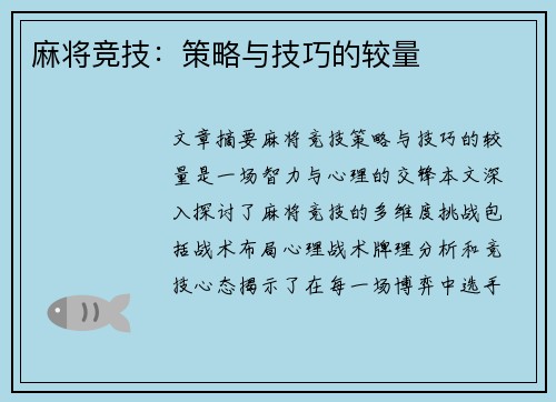 麻将竞技：策略与技巧的较量