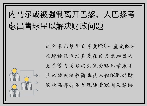 内马尔或被强制离开巴黎，大巴黎考虑出售球星以解决财政问题
