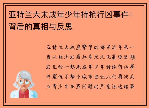 亚特兰大未成年少年持枪行凶事件：背后的真相与反思