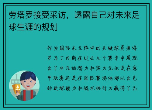 劳塔罗接受采访，透露自己对未来足球生涯的规划