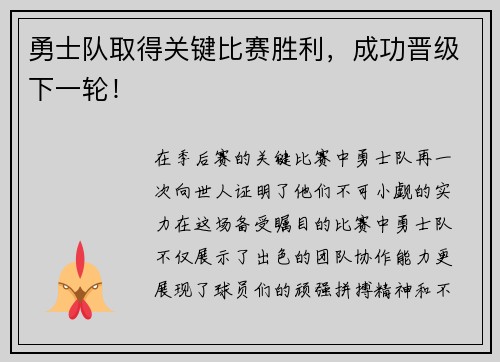 勇士队取得关键比赛胜利，成功晋级下一轮！