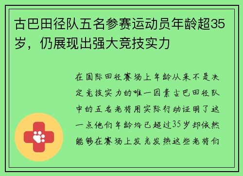 古巴田径队五名参赛运动员年龄超35岁，仍展现出强大竞技实力