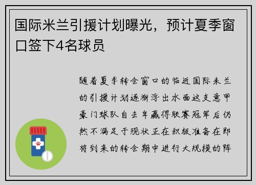 国际米兰引援计划曝光，预计夏季窗口签下4名球员