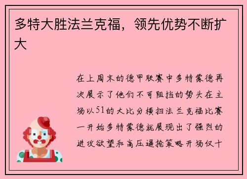 多特大胜法兰克福，领先优势不断扩大