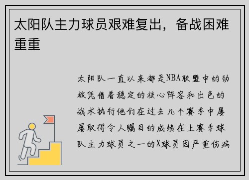 太阳队主力球员艰难复出，备战困难重重