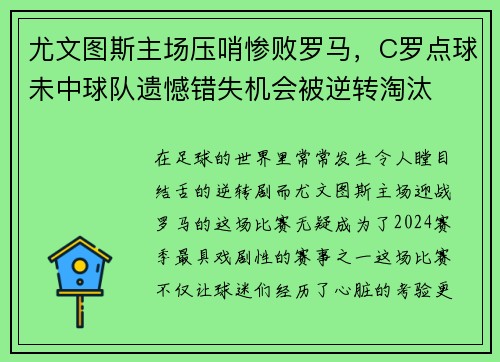尤文图斯主场压哨惨败罗马，C罗点球未中球队遗憾错失机会被逆转淘汰