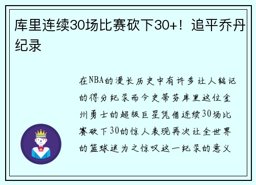 库里连续30场比赛砍下30+！追平乔丹纪录