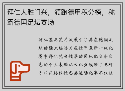拜仁大胜门兴，领跑德甲积分榜，称霸德国足坛赛场