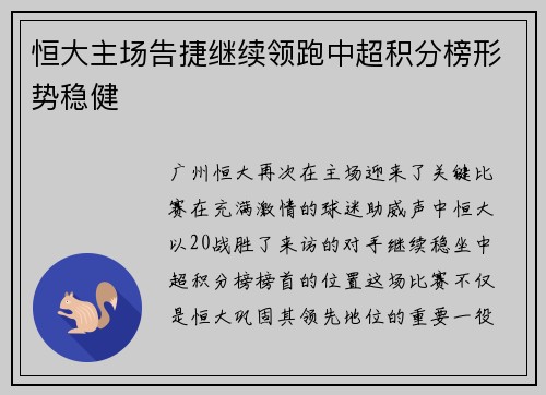 恒大主场告捷继续领跑中超积分榜形势稳健