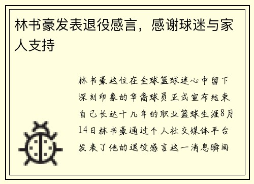 林书豪发表退役感言，感谢球迷与家人支持